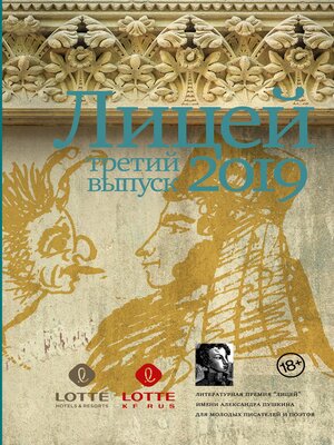 cover image of Лицей 2019. Третий выпуск